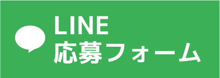 LINEで簡単お問い合わせ